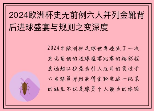 2024欧洲杯史无前例六人并列金靴背后进球盛宴与规则之变深度 2024欧洲杯史无前例六人并列金靴背后进球盛宴与规则之变深度