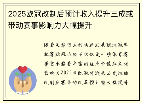 2025欧冠改制后预计收入提升三成或带动赛事影响力大幅提升 2025欧冠改制后预计收入提升三成或带动赛事影响力大幅提升