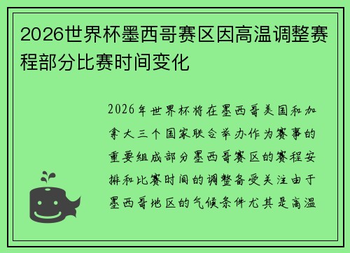 2026世界杯墨西哥赛区因高温调整赛程部分比赛时间变化 2026世界杯墨西哥赛区因高温调整赛程部分比赛时间变化