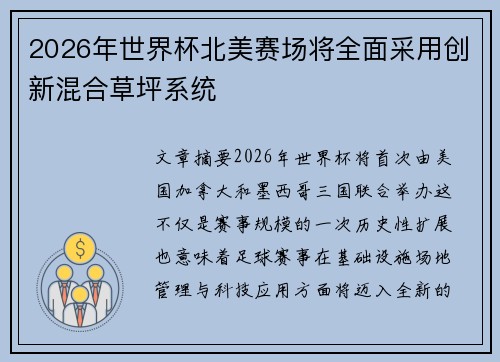 2026年世界杯北美赛场将全面采用创新混合草坪系统