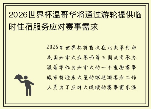2026世界杯温哥华将通过游轮提供临时住宿服务应对赛事需求 2026世界杯温哥华将通过游轮提供临时住宿服务应对赛事需求