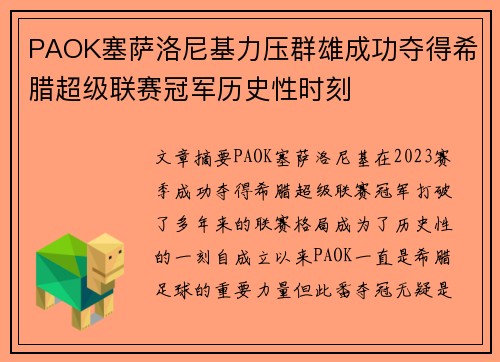 PAOK塞萨洛尼基力压群雄成功夺得希腊超级联赛冠军历史性时刻