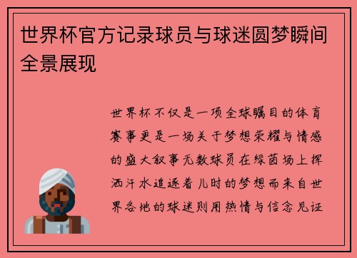 世界杯官方记录球员与球迷圆梦瞬间全景展现 世界杯官方记录球员与球迷圆梦瞬间全景展现