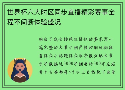 世界杯六大时区同步直播精彩赛事全程不间断体验盛况