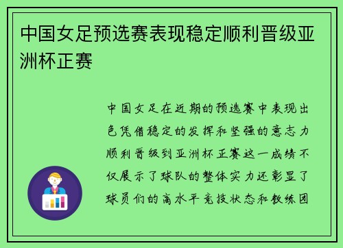 中国女足预选赛表现稳定顺利晋级亚洲杯正赛