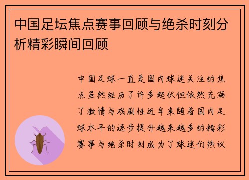 中国足坛焦点赛事回顾与绝杀时刻分析精彩瞬间回顾 中国足坛焦点赛事回顾与绝杀时刻分析精彩瞬间回顾