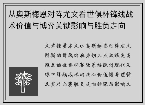 从奥斯梅恩对阵尤文看世俱杯锋线战术价值与博弈关键影响与胜负走向