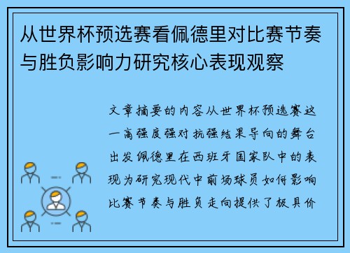 从世界杯预选赛看佩德里对比赛节奏与胜负影响力研究核心表现观察 从世界杯预选赛看佩德里对比赛节奏与胜负影响力研究核心表现观察