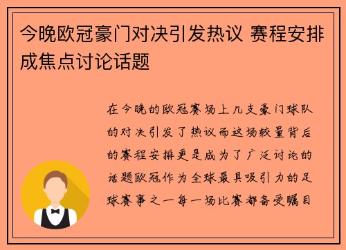 今晚欧冠豪门对决引发热议 赛程安排成焦点讨论话题