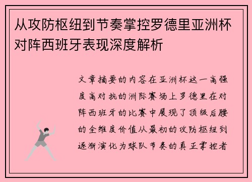 从攻防枢纽到节奏掌控罗德里亚洲杯对阵西班牙表现深度解析 从攻防枢纽到节奏掌控罗德里亚洲杯对阵西班牙表现深度解析