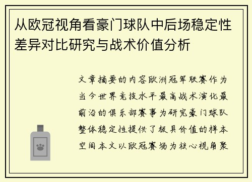 从欧冠视角看豪门球队中后场稳定性差异对比研究与战术价值分析