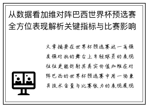 从数据看加维对阵巴西世界杯预选赛全方位表现解析关键指标与比赛影响力评估 从数据看加维对阵巴西世界杯预选赛全方位表现解析关键指标与比赛影响力评估