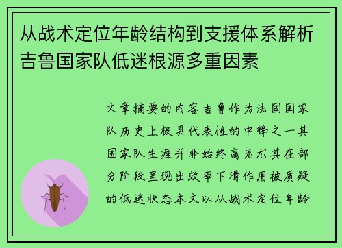从战术定位年龄结构到支援体系解析吉鲁国家队低迷根源多重因素