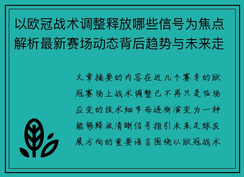 以欧冠战术调整释放哪些信号为焦点解析最新赛场动态背后趋势与未来走向 以欧冠战术调整释放哪些信号为焦点解析最新赛场动态背后趋势与未来走向