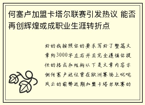 何塞卢加盟卡塔尔联赛引发热议 能否再创辉煌或成职业生涯转折点 何塞卢加盟卡塔尔联赛引发热议 能否再创辉煌或成职业生涯转折点