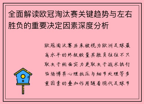 全面解读欧冠淘汰赛关键趋势与左右胜负的重要决定因素深度分析 全面解读欧冠淘汰赛关键趋势与左右胜负的重要决定因素深度分析