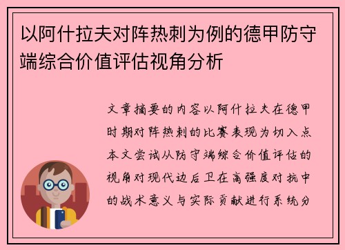 以阿什拉夫对阵热刺为例的德甲防守端综合价值评估视角分析