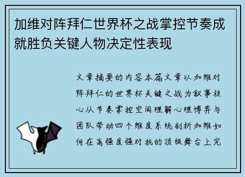 加维对阵拜仁世界杯之战掌控节奏成就胜负关键人物决定性表现