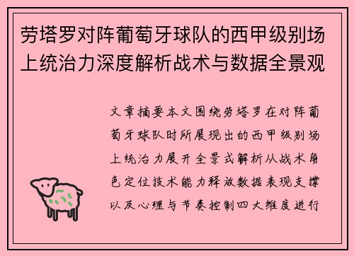 劳塔罗对阵葡萄牙球队的西甲级别场上统治力深度解析战术与数据全景观察 劳塔罗对阵葡萄牙球队的西甲级别场上统治力深度解析战术与数据全景观察