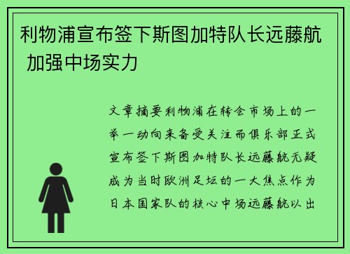 利物浦宣布签下斯图加特队长远藤航 加强中场实力 利物浦宣布签下斯图加特队长远藤航 加强中场实力