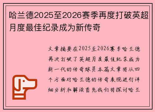 哈兰德2025至2026赛季再度打破英超月度最佳纪录成为新传奇 哈兰德2025至2026赛季再度打破英超月度最佳纪录成为新传奇