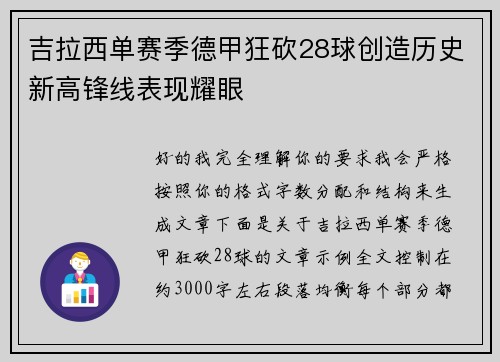 吉拉西单赛季德甲狂砍28球创造历史新高锋线表现耀眼