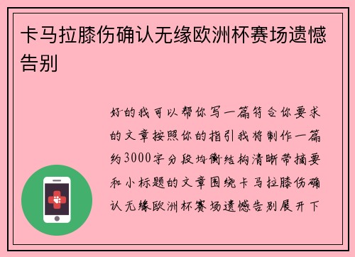 卡马拉膝伤确认无缘欧洲杯赛场遗憾告别 卡马拉膝伤确认无缘欧洲杯赛场遗憾告别