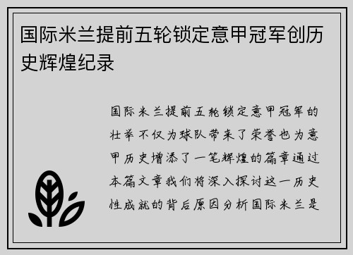 国际米兰提前五轮锁定意甲冠军创历史辉煌纪录