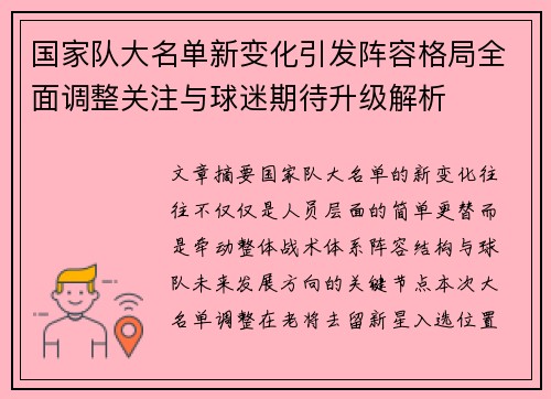 国家队大名单新变化引发阵容格局全面调整关注与球迷期待升级解析