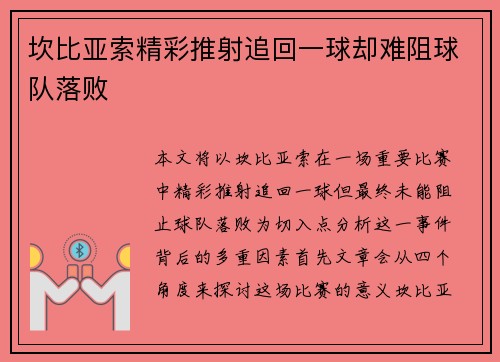 坎比亚索精彩推射追回一球却难阻球队落败 坎比亚索精彩推射追回一球却难阻球队落败