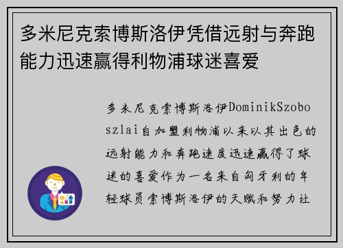多米尼克索博斯洛伊凭借远射与奔跑能力迅速赢得利物浦球迷喜爱