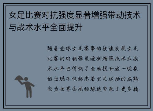 女足比赛对抗强度显著增强带动技术与战术水平全面提升 女足比赛对抗强度显著增强带动技术与战术水平全面提升