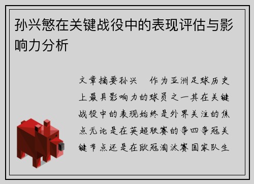 孙兴慜在关键战役中的表现评估与影响力分析 孙兴慜在关键战役中的表现评估与影响力分析