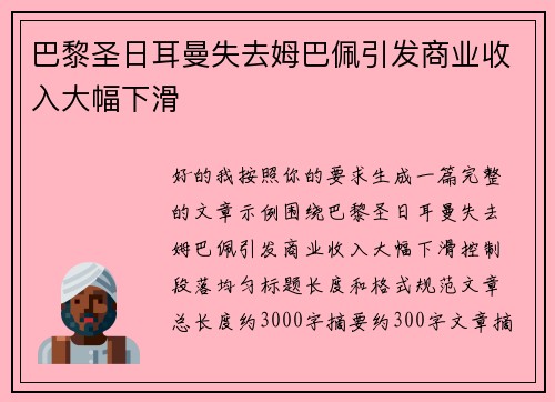 巴黎圣日耳曼失去姆巴佩引发商业收入大幅下滑 巴黎圣日耳曼失去姆巴佩引发商业收入大幅下滑