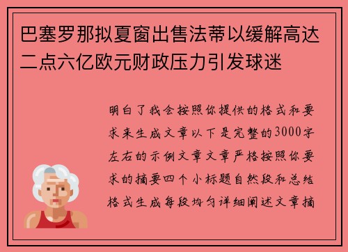 巴塞罗那拟夏窗出售法蒂以缓解高达二点六亿欧元财政压力引发球迷