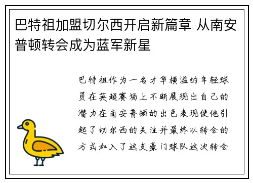 巴特祖加盟切尔西开启新篇章 从南安普顿转会成为蓝军新星