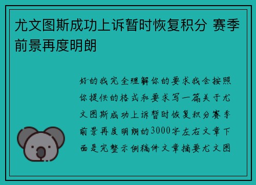尤文图斯成功上诉暂时恢复积分 赛季前景再度明朗 尤文图斯成功上诉暂时恢复积分 赛季前景再度明朗