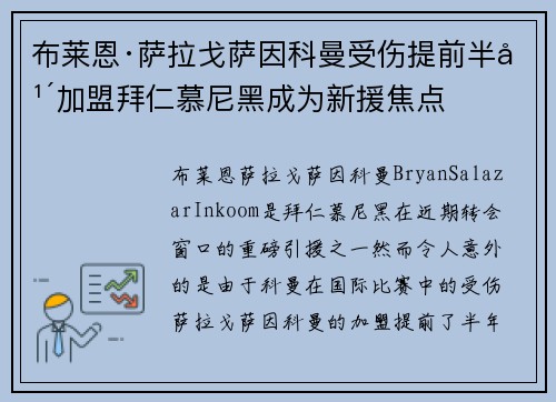 布莱恩·萨拉戈萨因科曼受伤提前半年加盟拜仁慕尼黑成为新援焦点