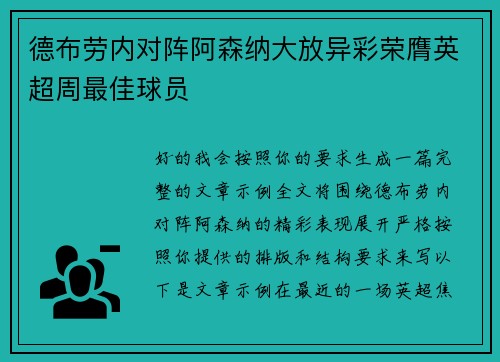 德布劳内对阵阿森纳大放异彩荣膺英超周最佳球员 德布劳内对阵阿森纳大放异彩荣膺英超周最佳球员