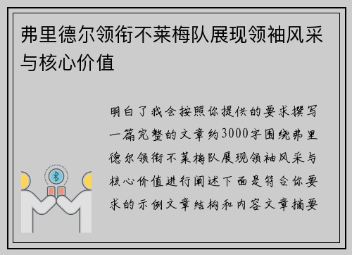 弗里德尔领衔不莱梅队展现领袖风采与核心价值