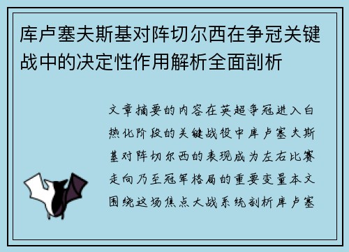库卢塞夫斯基对阵切尔西在争冠关键战中的决定性作用解析全面剖析