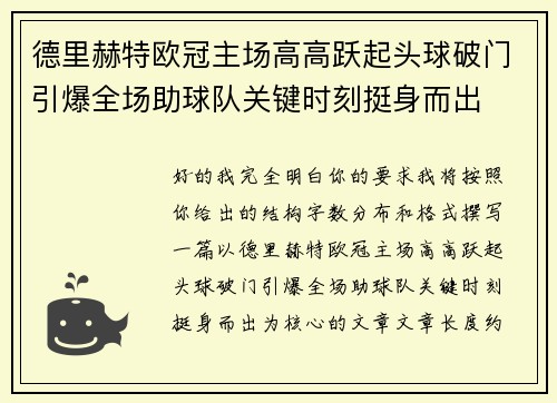 德里赫特欧冠主场高高跃起头球破门引爆全场助球队关键时刻挺身而出