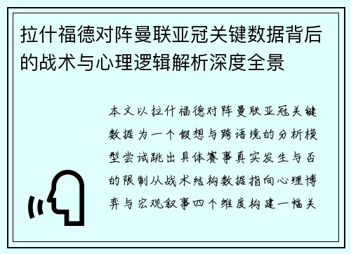 拉什福德对阵曼联亚冠关键数据背后的战术与心理逻辑解析深度全景