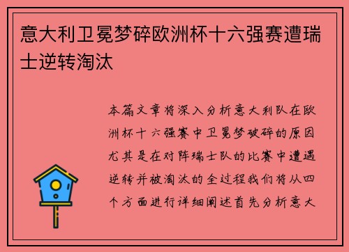 意大利卫冕梦碎欧洲杯十六强赛遭瑞士逆转淘汰