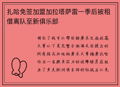 扎哈免签加盟加拉塔萨雷一季后被租借离队至新俱乐部