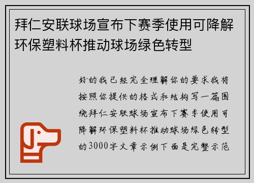 拜仁安联球场宣布下赛季使用可降解环保塑料杯推动球场绿色转型