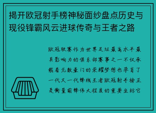 揭开欧冠射手榜神秘面纱盘点历史与现役锋霸风云进球传奇与王者之路 揭开欧冠射手榜神秘面纱盘点历史与现役锋霸风云进球传奇与王者之路