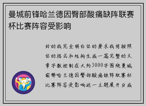 曼城前锋哈兰德因臀部酸痛缺阵联赛杯比赛阵容受影响