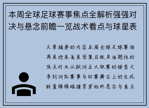 本周全球足球赛事焦点全解析强强对决与悬念前瞻一览战术看点与球星表现 本周全球足球赛事焦点全解析强强对决与悬念前瞻一览战术看点与球星表现