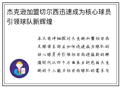 杰克逊加盟切尔西迅速成为核心球员引领球队新辉煌 杰克逊加盟切尔西迅速成为核心球员引领球队新辉煌
